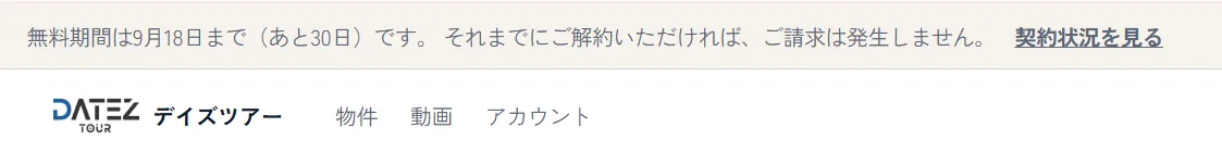 無料期間の残日数バナー