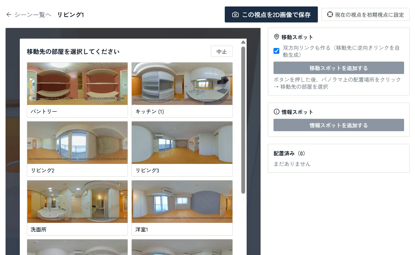 移動先の部屋を選ぶ画面