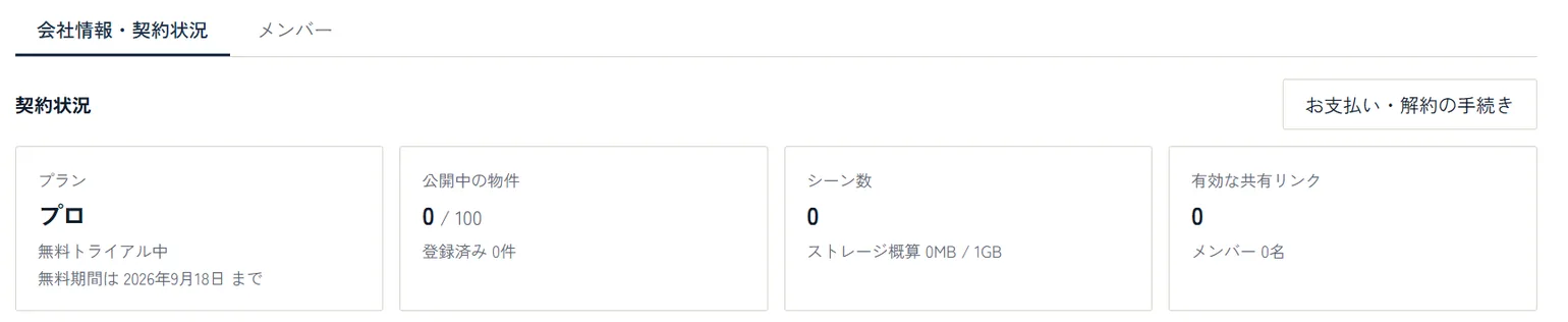 アカウント・契約状況